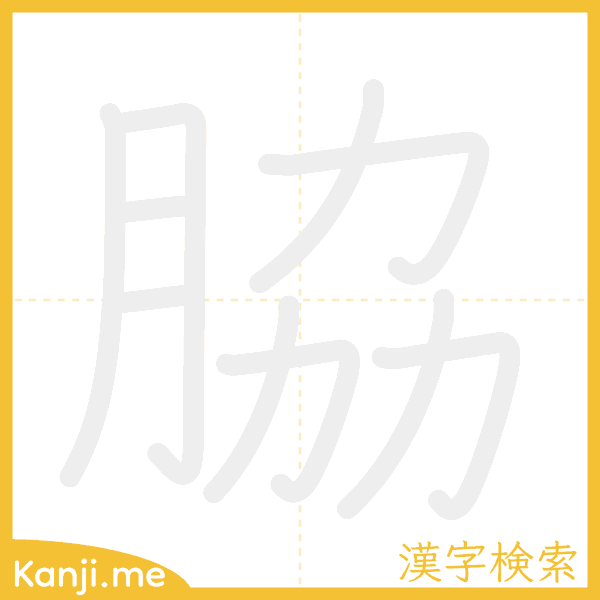 「脇」の書き順アニメーション