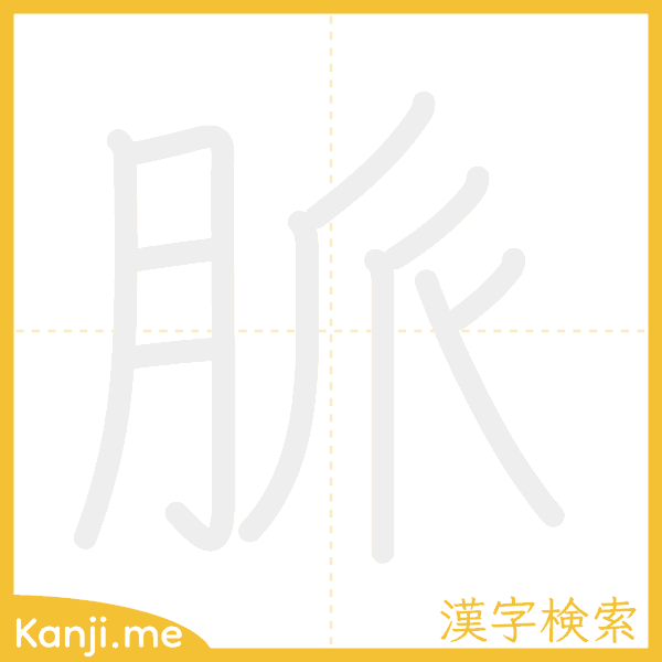 「脈」の書き順アニメーション