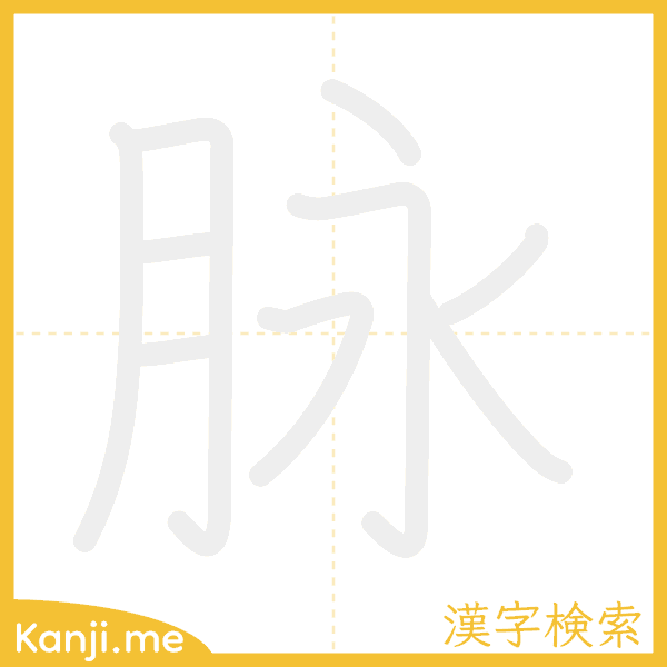 「脉」の書き順アニメーション