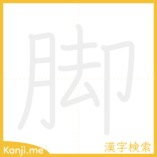 「脚」の書き順アニメーション