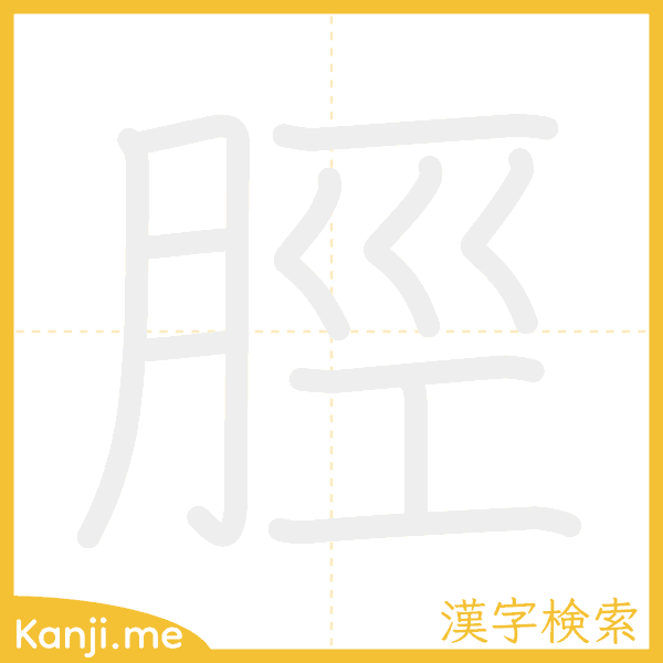 「脛」の書き順アニメーション