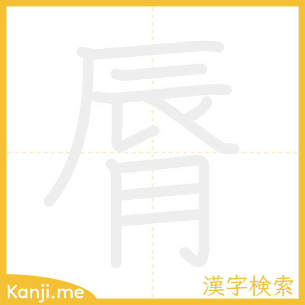 「脣」の書き順アニメーション