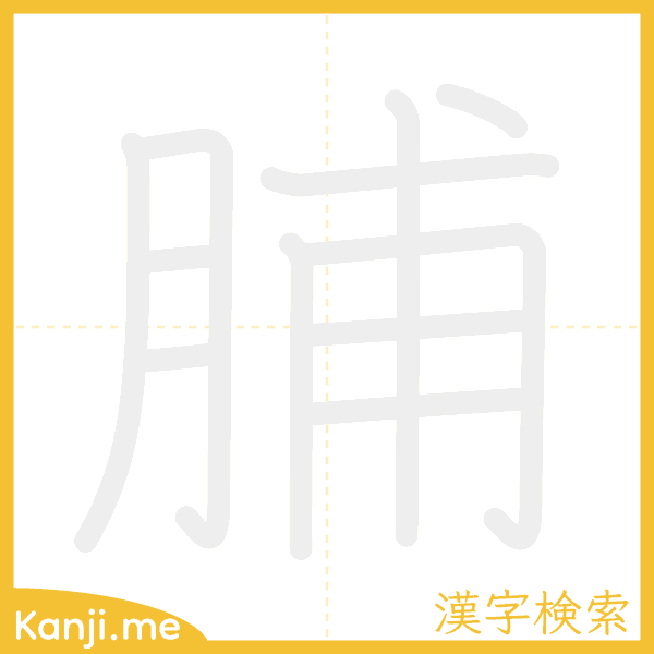 「脯」の書き順アニメーション