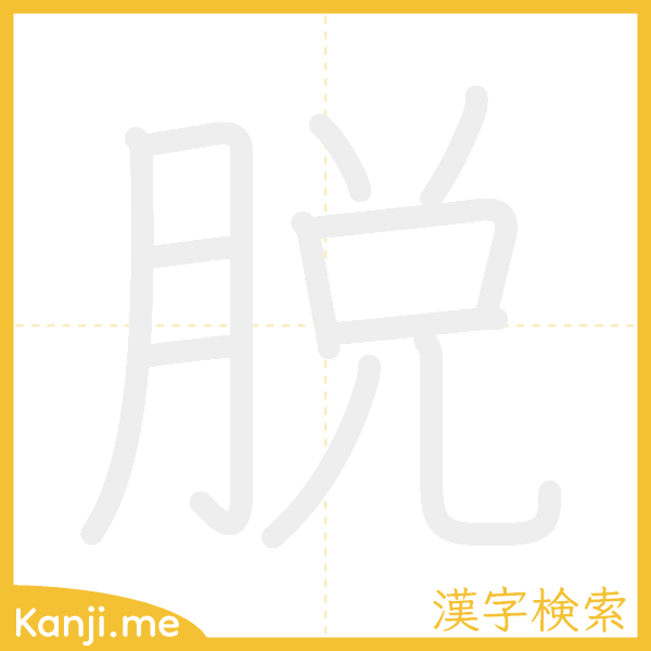 「脱」の書き順アニメーション