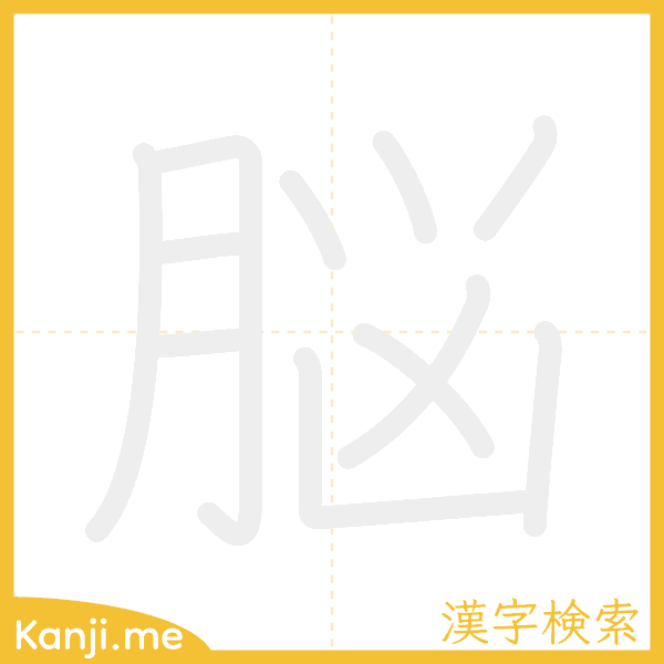 「脳」の書き順アニメーション