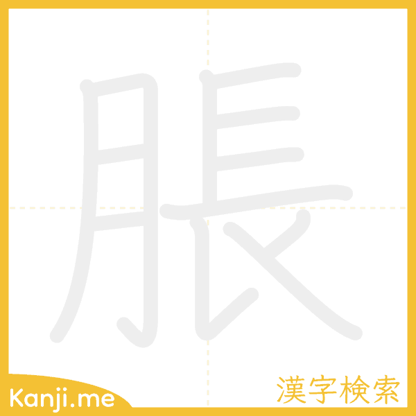 「脹」の書き順アニメーション