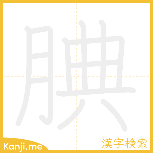 「腆」の書き順アニメーション