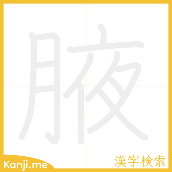 「腋」の書き順アニメーション