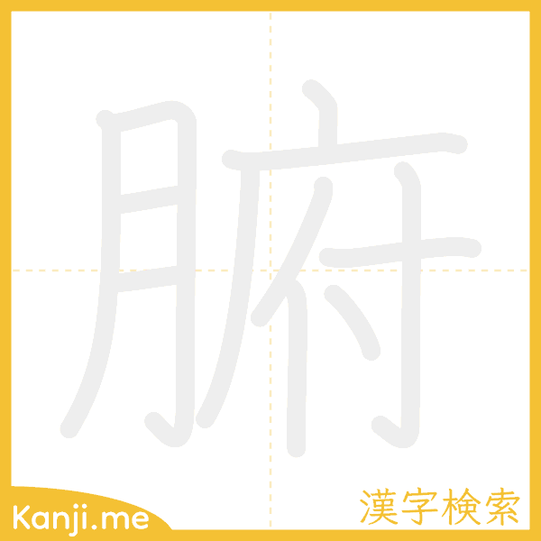 「腑」の書き順アニメーション