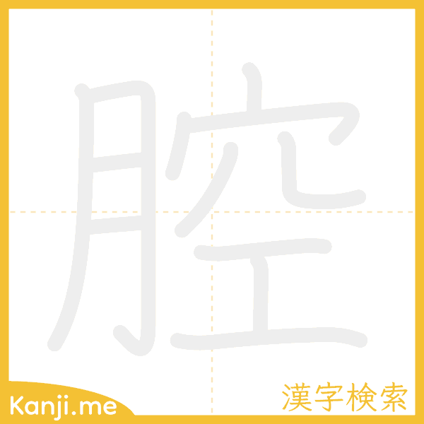 「腔」の書き順アニメーション