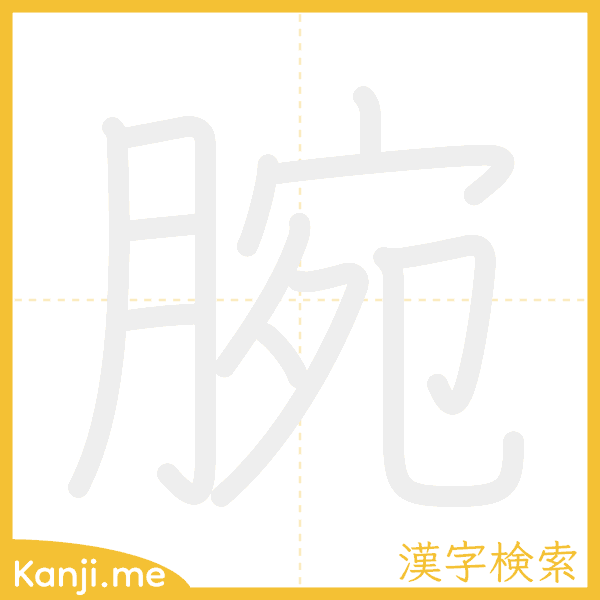 「腕」の書き順アニメーション