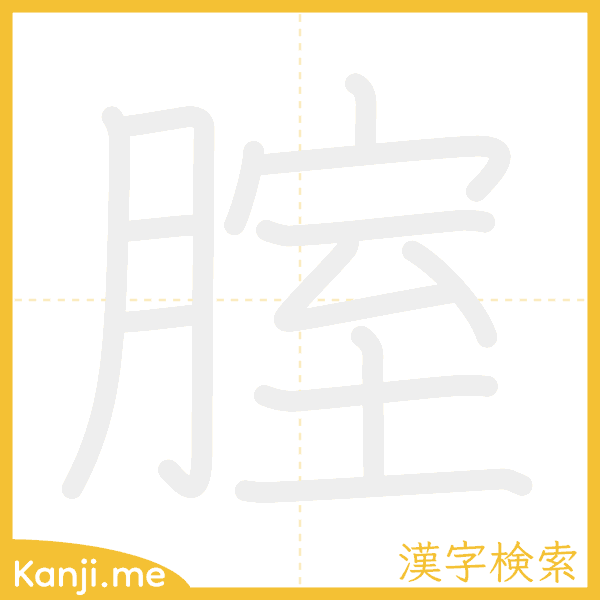 「腟」の書き順アニメーション