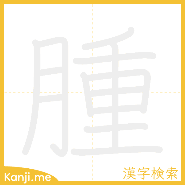 「腫」の書き順アニメーション