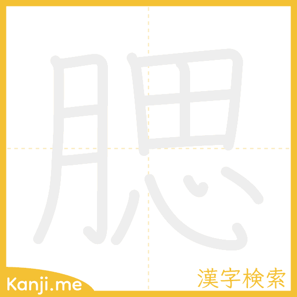 「腮」の書き順アニメーション