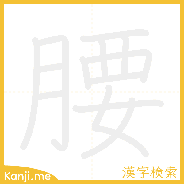 「腰」の書き順アニメーション