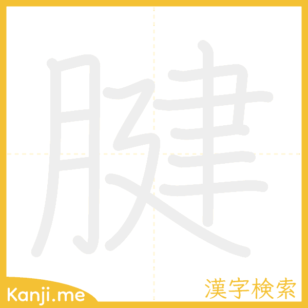 「腱」の書き順アニメーション