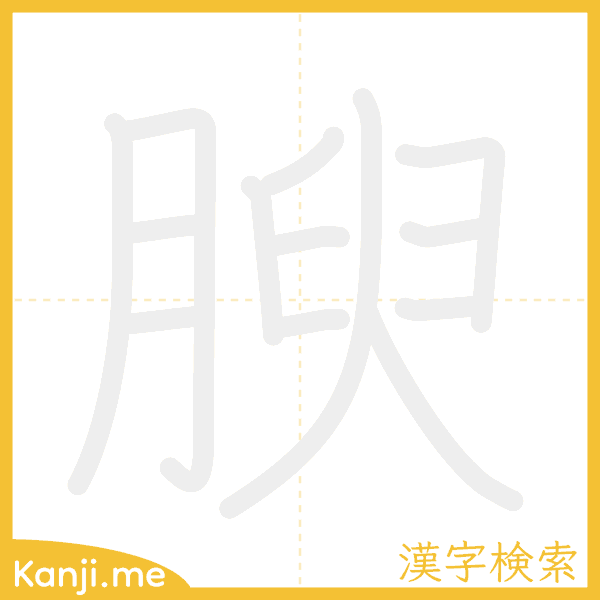 「腴」の書き順アニメーション