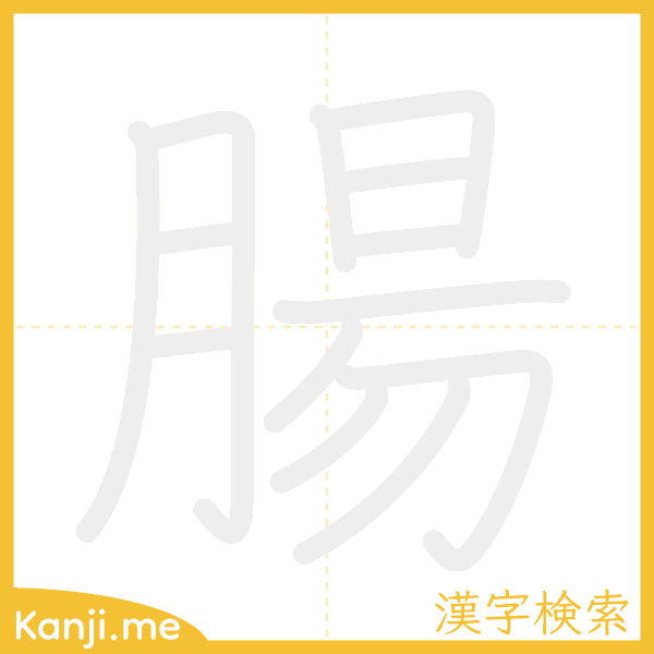 「腸」の書き順アニメーション