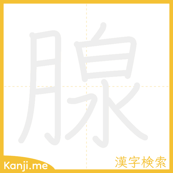 「腺」の書き順アニメーション