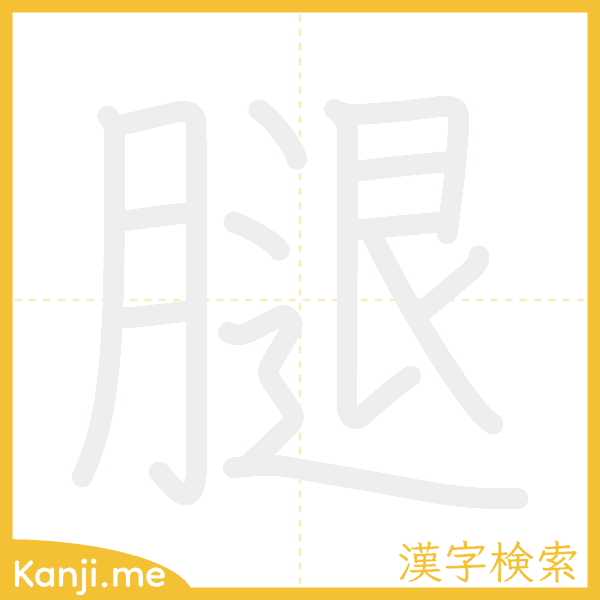 「腿」の書き順アニメーション