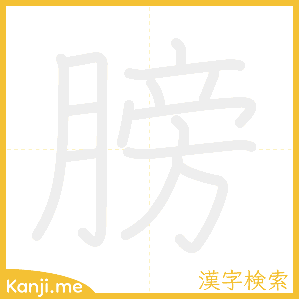 「膀」の書き順アニメーション