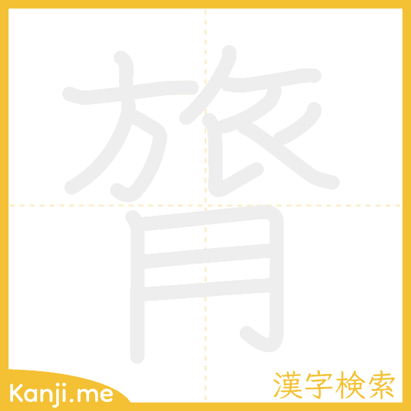 「膂」の書き順アニメーション