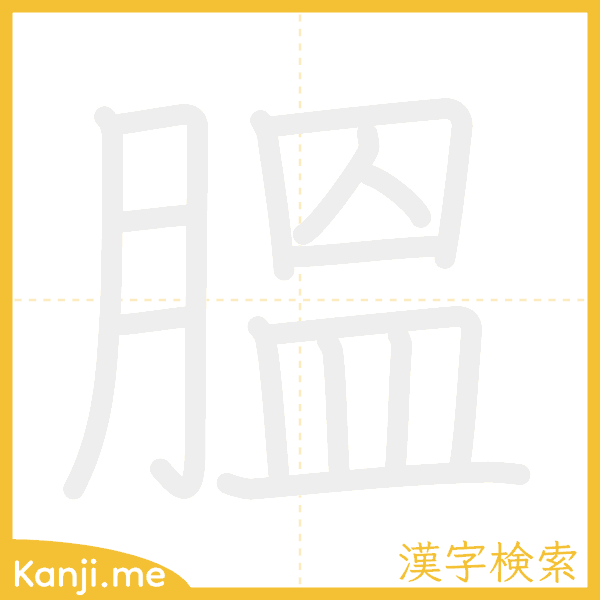 「膃」の書き順アニメーション