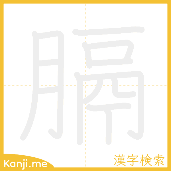 「膈」の書き順アニメーション