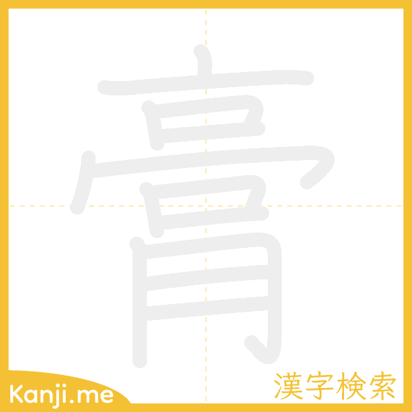 「膏」の書き順アニメーション