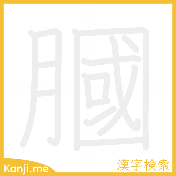 「膕」の書き順アニメーション