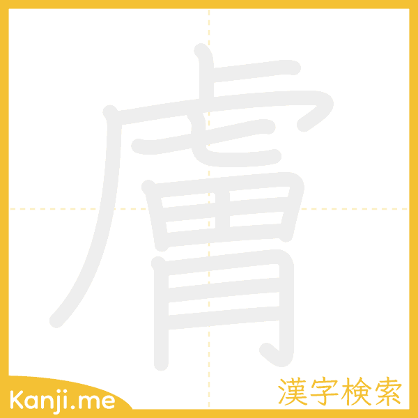 「膚」の書き順アニメーション