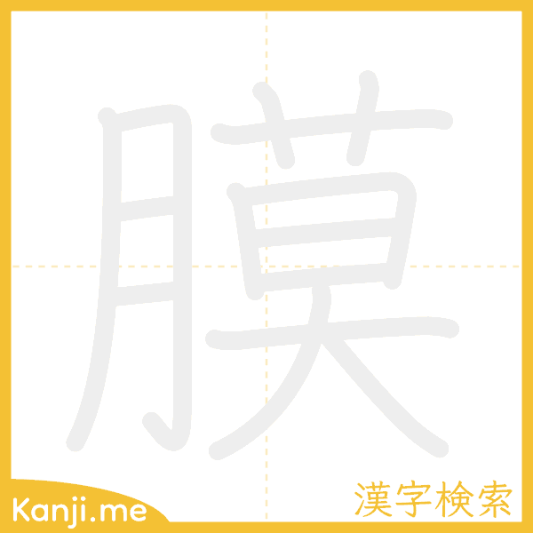 「膜」の書き順アニメーション