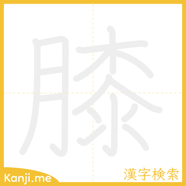 「膝」の書き順アニメーション