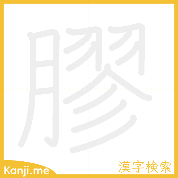 「膠」の書き順アニメーション