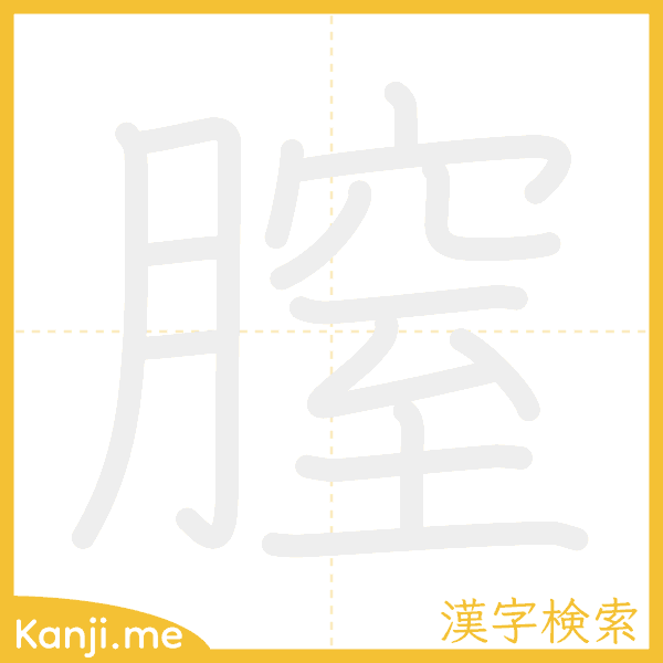 「膣」の書き順アニメーション