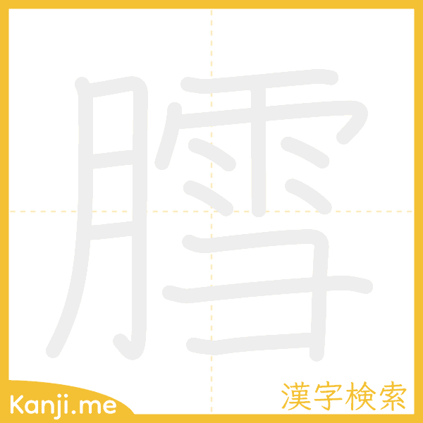 「膤」の書き順アニメーション