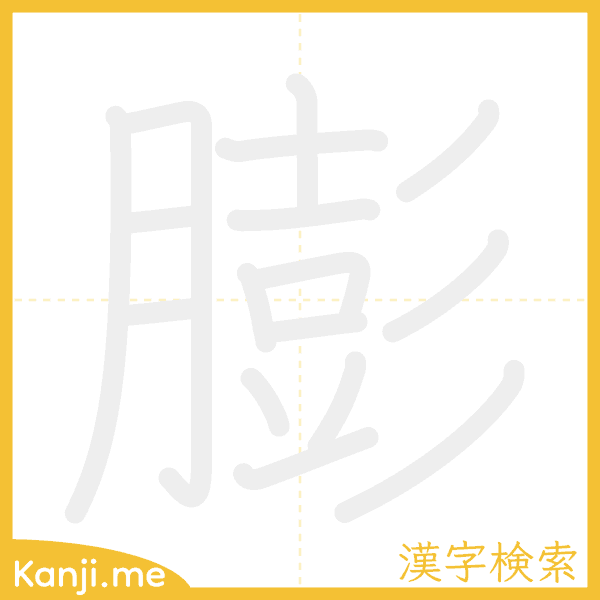 「膨」の書き順アニメーション