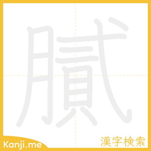 「膩」の書き順アニメーション