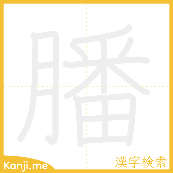 「膰」の書き順アニメーション