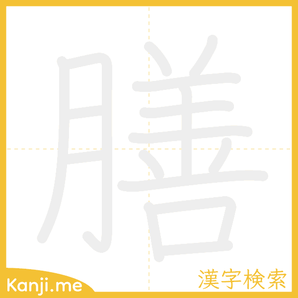 「膳」の書き順アニメーション