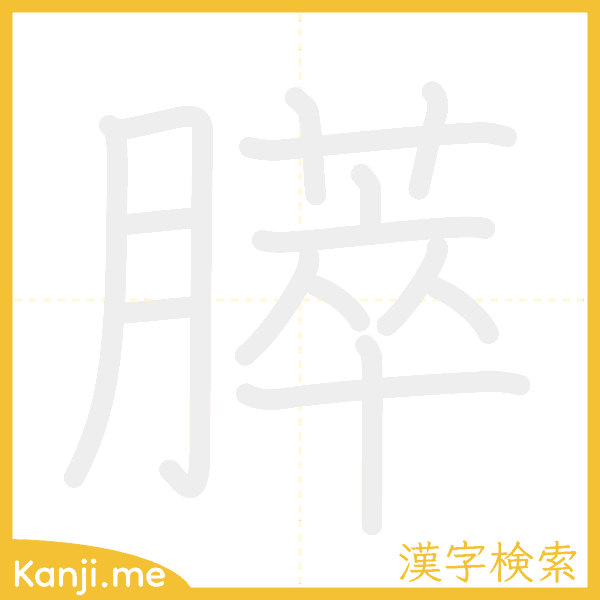 「膵」の書き順アニメーション