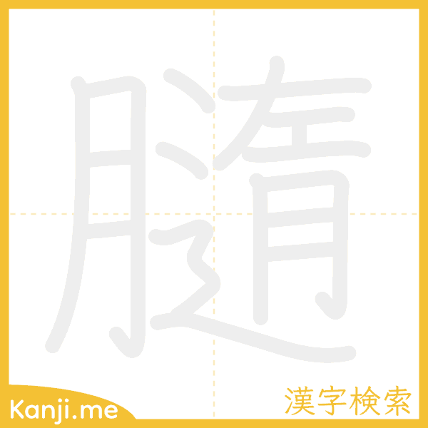 「膸」の書き順アニメーション