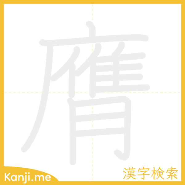 「膺」の書き順アニメーション