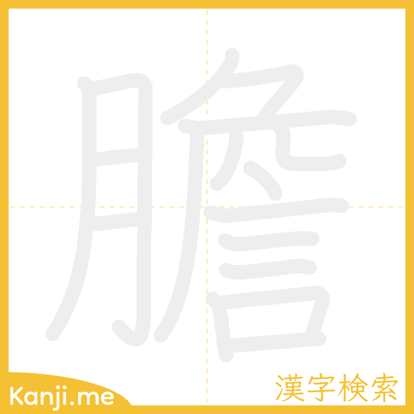 「膽」の書き順アニメーション