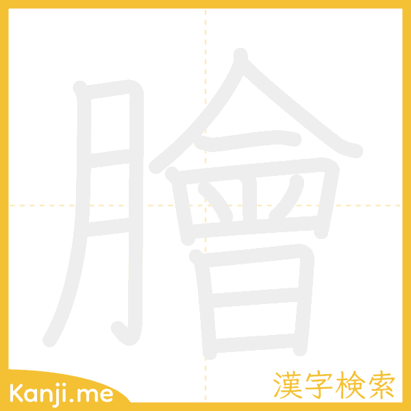 「膾」の書き順アニメーション