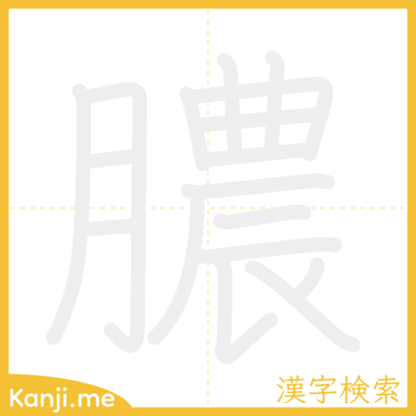 「膿」の書き順アニメーション