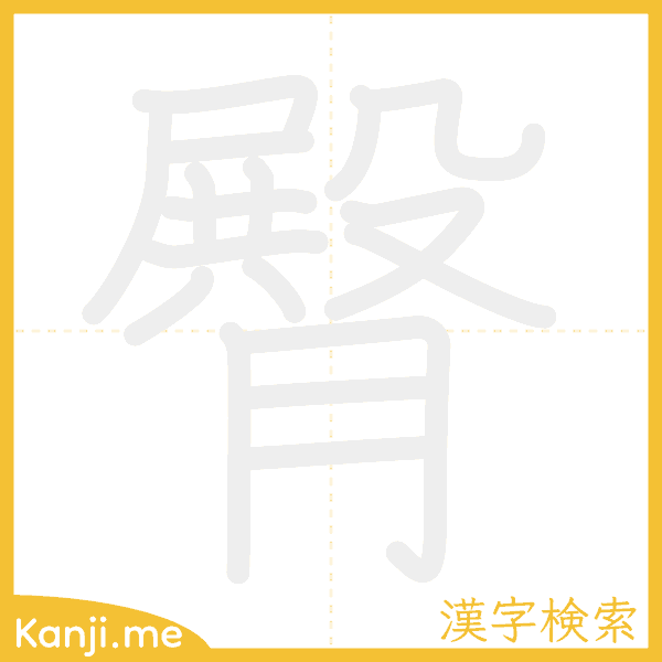 「臀」の書き順アニメーション