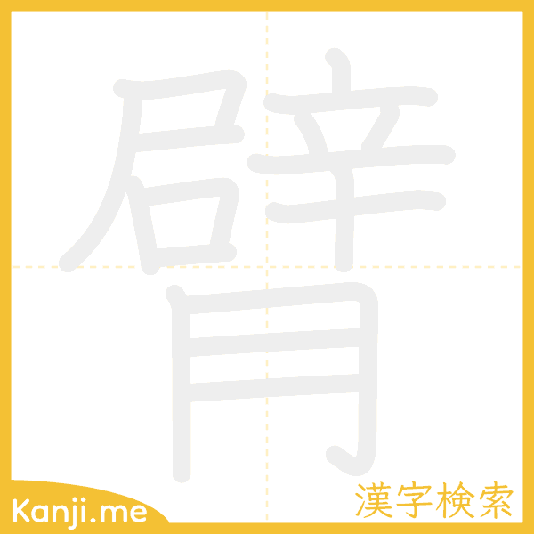 「臂」の書き順アニメーション