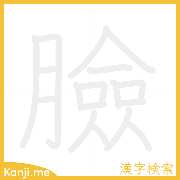 「臉」の書き順アニメーション