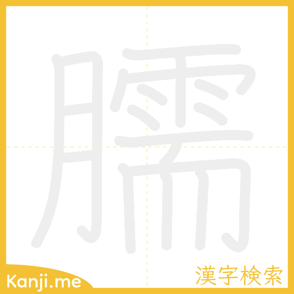 「臑」の書き順アニメーション